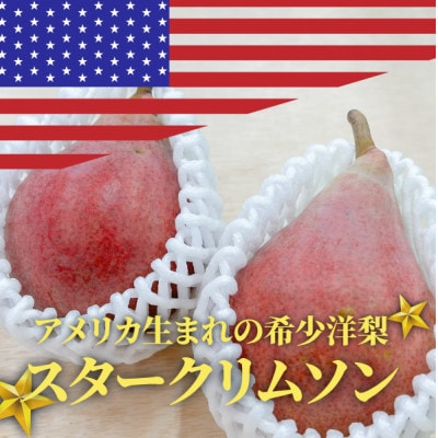 【きよとうファーム】希少品種の洋梨!スタークリムソンペア ご家庭用 5-8玉(岡山県産)