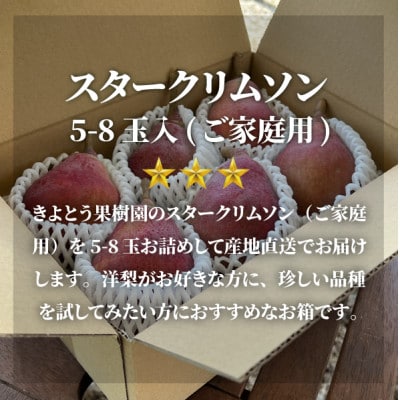 【きよとうファーム】希少品種の洋梨!スタークリムソンペア ご家庭用 5-8玉(岡山県産)