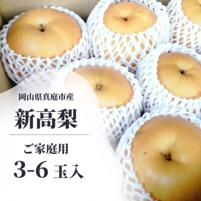 【きよとうファーム】ジューシーで美味しい、新高梨 ご家庭用 3-6玉入(岡山県産)