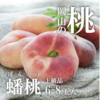 【きよとうファーム】【希少品種】珍しい平たい桃、蟠桃(ばんとう)の上級品 6-8玉入(岡山県産)