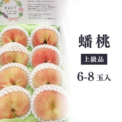 【きよとうファーム】【希少品種】珍しい平たい桃、蟠桃(ばんとう)の上級品 6-8玉入(岡山県産)