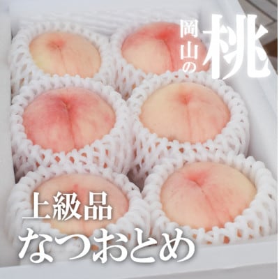 【きよとうファーム】乙女のような可愛い甘い桃「なつおとめ」上級品 5-7玉入(岡山県産)
