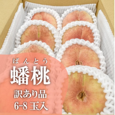 【きよとうファーム】【希少品種】平べったい形の蟠桃、訳あり 家庭用 詰め合せ 6-8玉入(岡山県産)