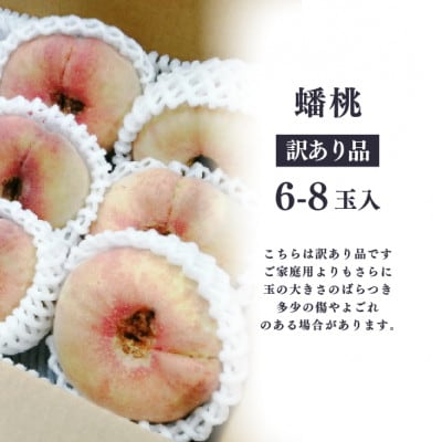 【きよとうファーム】【希少品種】平べったい形の蟠桃、訳あり 家庭用 詰め合せ 6-8玉入(岡山県産)