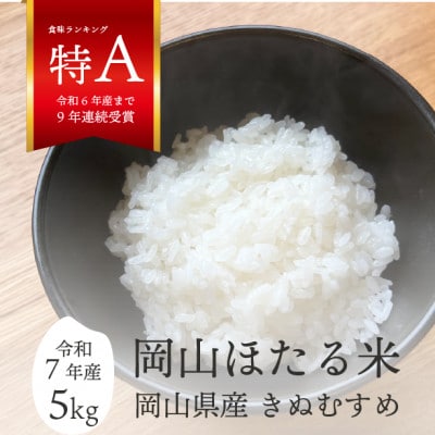 【令和7年産】きぬむすめ 岡山ほたる米 精米5kg (岡山県真庭産)新米 産地直送 《数量限定》