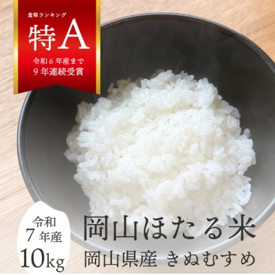 【令和7年産】きぬむすめ 岡山ほたる米 精米10kg (岡山県真庭産)新米 産地直送 《数量限定》