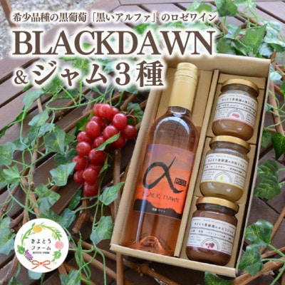 【きよとうファーム】黒いアルファのロゼワイン「BLACK DAWN」とジャム3種セット(岡山県産)