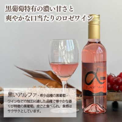 【きよとうファーム】黒いアルファのロゼワイン「BLACK DAWN」とジャム3種セット(岡山県産)