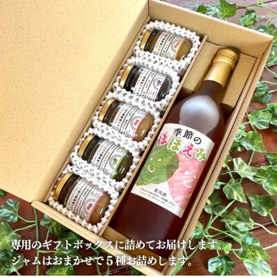 【期間限定】あたご梨と山ぶどうのロゼワインとジャム5種のセット (岡山県産)
