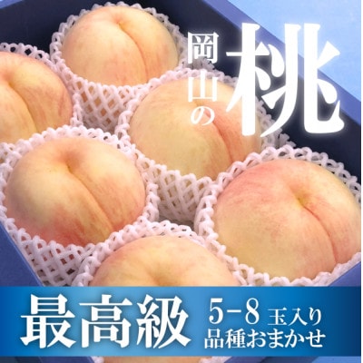 【2026年先行予約】【厳選品】旬の桃(品種おまかせ) 5-8玉(岡山県産)