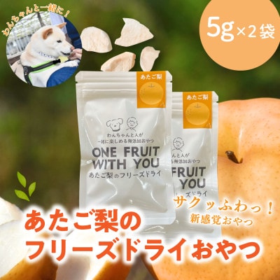 【お試しサイズ】あたご梨のフリーズドライおやつ(5g×2袋) 無添加おやつ(岡山県産)