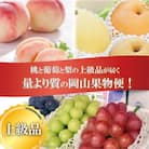 【発送月固定定期便】量より質!桃と葡萄と梨の上級品が届く(岡山県産)全3回