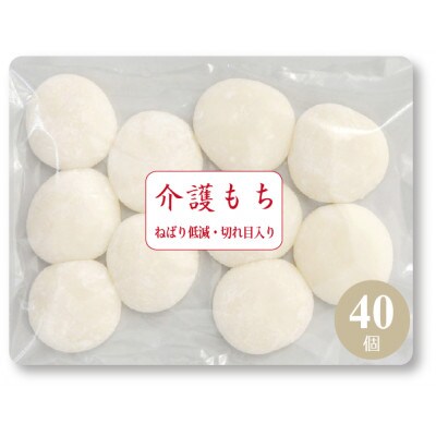 【介護食 冷凍】介護餅 40個(10個×4袋) 喉に詰まるを軽減 食べやすい小さな餅  高齢者向け