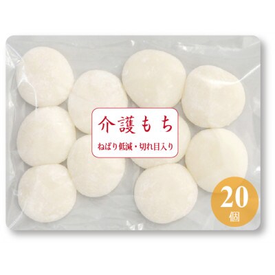 【介護食 冷凍】介護餅 20個(10個×2袋) 喉に詰まるを軽減 食べやすい小さな餅  高齢者向け