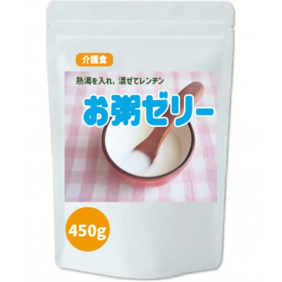 お粥ゼリーの素 450g 介護食 嚥下食 グルテンフリー ミキサーいらずスグお粥