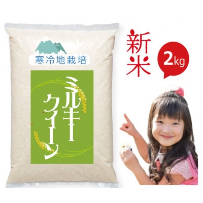 【令和7年新米予約 10月より発送】岡山の雪国産 2kg 100% ミルキークイーン 白米
