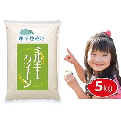 【令和7年新米予約 10月より発送】岡山の雪国産 5kg 100% ミルキークイーン 白米