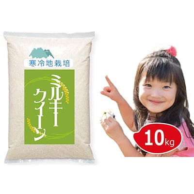 【令和7年新米 10月より発送】岡山の雪国産10kg 100% ミルキークイーン 白米 5kgx2