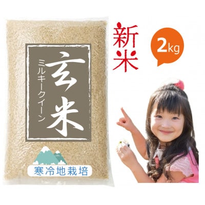 【令和7年新米予約 10月より発送】岡山の雪国産 2kg 100%ミルキークイーン 玄米