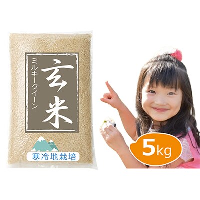 【令和7年新米予約 10月より発送】岡山の雪国産 5kg ミルキークイーン100%  玄米
