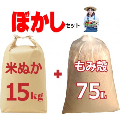 家庭菜園 ぼかし肥料自作セット (米ぬか約15kg+もみがら約75L) 作成ガイド冊子付き