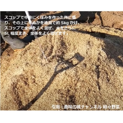 家庭菜園 ぼかし肥料自作セット (米ぬか約15kg+もみがら約75L) 作成ガイド冊子付き