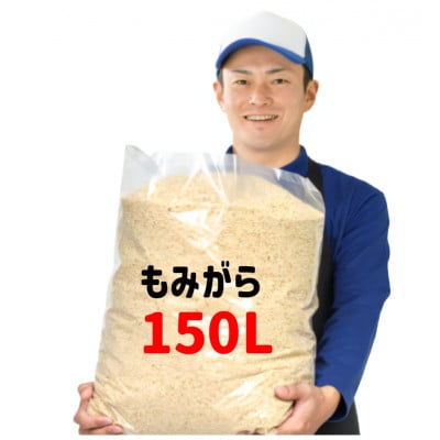 もみ殻 約150L(約75L×2袋) もみがら専用袋入り 土壌改良 家庭菜園 岡山産