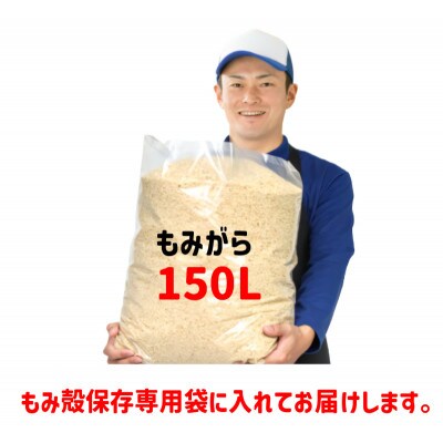 もみ殻 約150L(約75L×2袋) もみがら専用袋入り 土壌改良 家庭菜園 岡山産