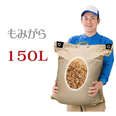 もみ殻 150L(約75L×2袋) 2025年新もみ 土壌改良 岡山産