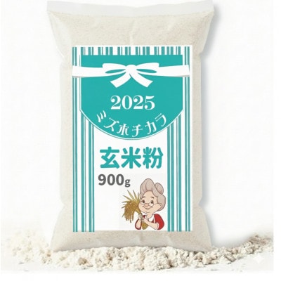 パン・ピザ用 ミズホチカラ 玄米粉 900g 岡山 蒜山高原