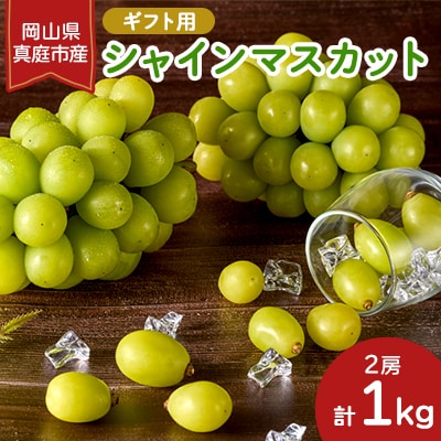 岡山県真庭市産　シャインマスカット　【ギフト用】　1kg(2房)