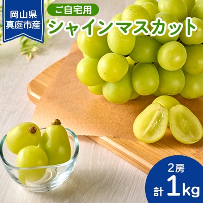 岡山県真庭市産　シャインマスカット　【ご自宅用】　1kg(2房)