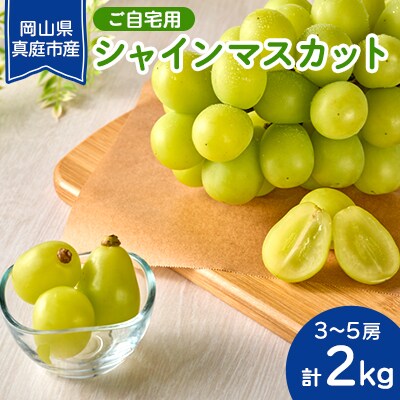 岡山県真庭市産　シャインマスカット　【ご自宅用】　2kg(3～5房)