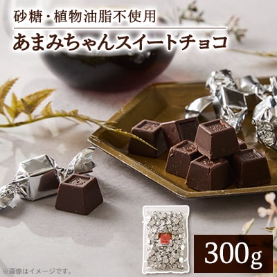 【真庭市】砂糖・植物油脂不使用 あまみちゃん スイートチョコ300g