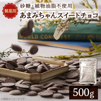 【真庭市】砂糖・植物油脂不使用 あまみちゃん 製菓用スイートチョコ