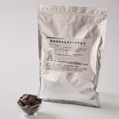【真庭市】砂糖・植物油脂不使用 あまみちゃん 製菓用スイートチョコ