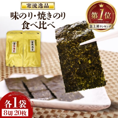 【食べ比べ】寒流逸品 味のり・焼きのり 各1袋8切20枚 [20566243]