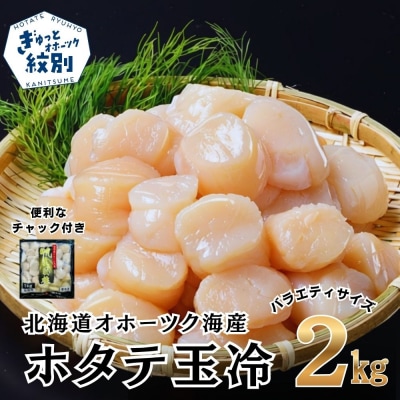 北海道オホーツク海産ホタテ玉冷バラエティサイズ(2kg)| 訳あり サイズ不揃い