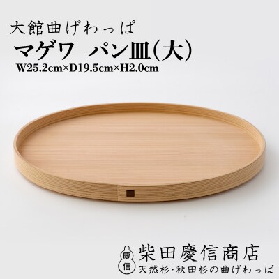 【大館曲げわっぱ】マゲワ パン皿(大)