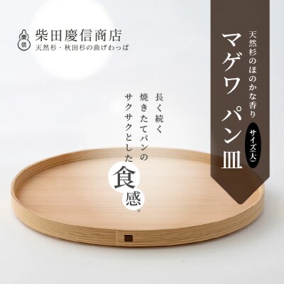 【大館曲げわっぱ】マゲワ パン皿(大)