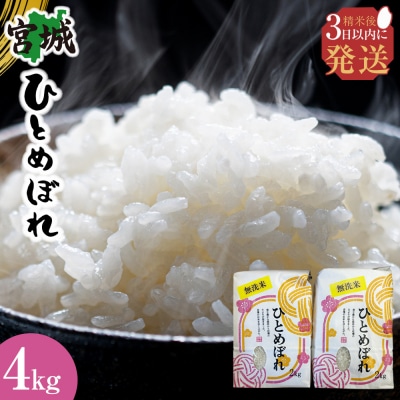 【令和7年産】宮城県産ひとめぼれ【無洗米】　2kg×2袋