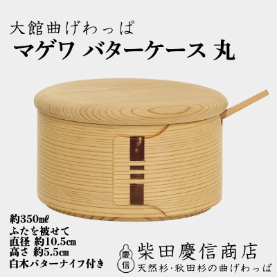 【大館曲げわっぱ】マゲワバターケース丸