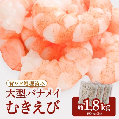 【背ワタ処理済み】大型バナメイむきえび約1.8kg(600g×3パック).AD255