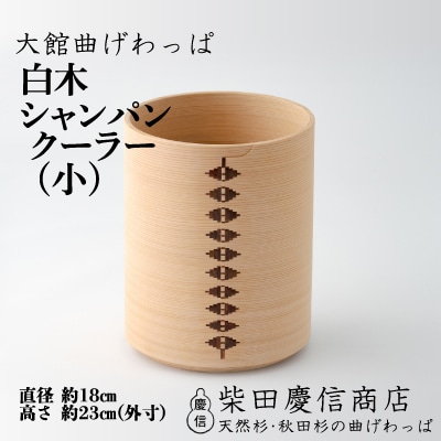 【大館曲げわっぱ】白木 シャンパンクーラー(小) 
