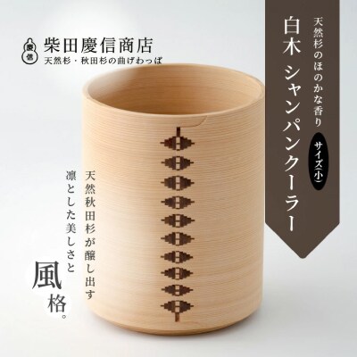 【大館曲げわっぱ】白木 シャンパンクーラー(小) 