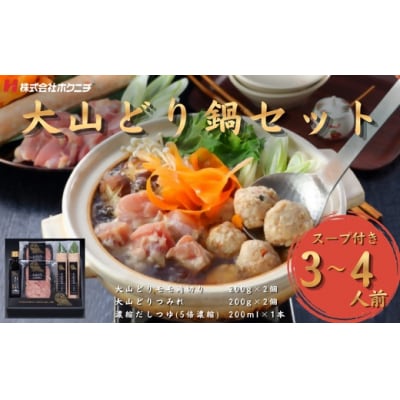 <大山物語>大山どり鍋セット(3~4人前)