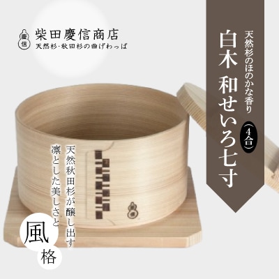 【大館曲げわっぱ】白木 和せいろ七寸(4合)