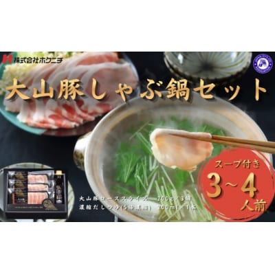 <大山物語>　氷温®熟成　大山豚しゃぶ鍋セット (3～4人前)