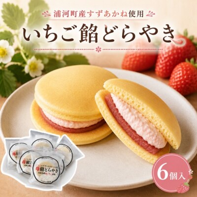 浦河産の夏いちごを使用した「いちご餡どらやき」6個入[13-1115]