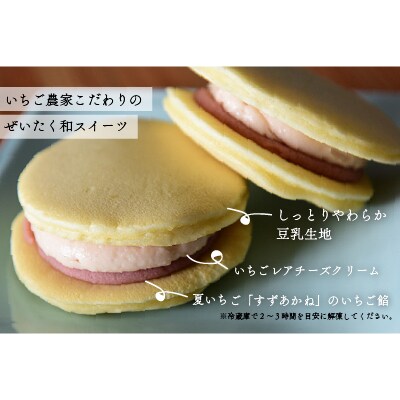 浦河産の夏いちごを使用した「いちご餡どらやき」6個入[13-1115]
